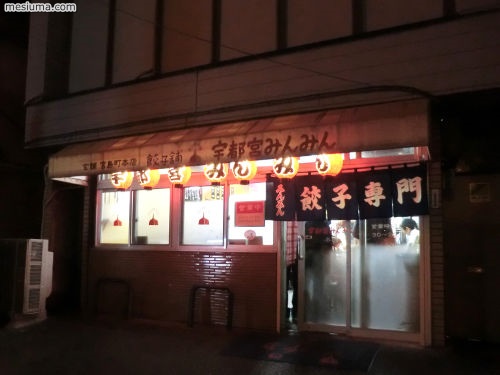 餃子 宇都宮みんみん 本店