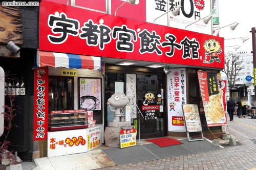 宇都宮餃子館 駅前中央店